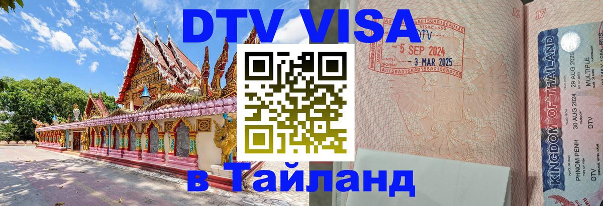 Destination Thailand Visa (DTV виза) Лондон 